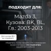 Mazda 3. Кузова: BK; BL 2003-2013 - на 4 двери