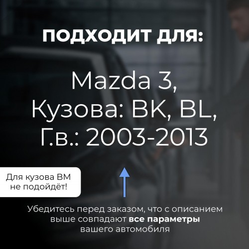 Mazda 3. Кузова: BK; BL 2003-2013 - на 4 двери Mazda 3. Кузова: BK; BL 2003-2013 - на 4 двери