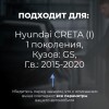 Hyundai CRETA (I). Кузова: GS 2015-2020 - на 4 двери