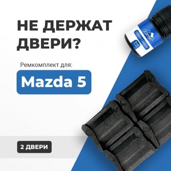Mazda 5. Кузова: CR; CW 2005-2017 - на 2 двери