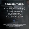 Kia SPORTAGE (II). Кузова: KM 2004-2010 - на 4 двери