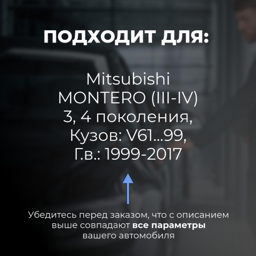 Mitsubishi MONTERO (III-IV). Кузова: V61...99 1999-2017 - на 4 двери Mitsubishi MONTERO (III-IV). Кузова: V61...99 1999-2017 - на 4 двери