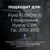Ford FUSION (I). Кузова: CBK 2001-2012 - на 4 двери