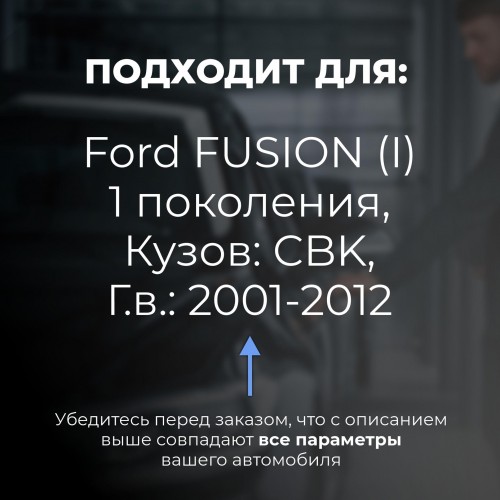 Ford FUSION (I). Кузова: CBK 2001-2012 - на 4 двери Ford FUSION (I). Кузова: CBK 2001-2012 - на 4 двери