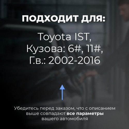 Toyota IST. Кузова: 6#; 11# 2002-2016 - на 4 двери Toyota IST. Кузова: 6#; 11# 2002-2016 - на 4 двери