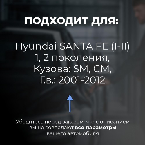 Hyundai SANTA FE (I-II). Кузова: SM; CM 2001-2012 - на 4 двери Hyundai SANTA FE (I-II). Кузова: SM; CM 2001-2012 - на 4 двери