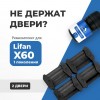 Lifan X60 (I). Кузова: - 2011-2016 - на 2 двери