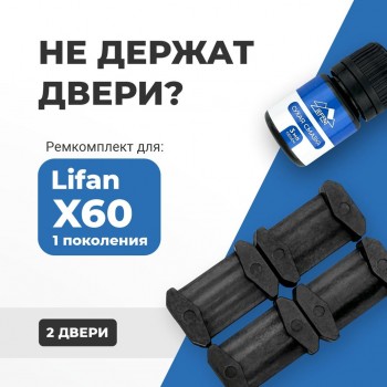 Lifan X60 (I). Кузова: - 2011-2016 - на 2 двери