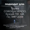 Toyota COROLLA SPACIO. Кузова: 11#; 12# 1997-2009 - на 4 двери