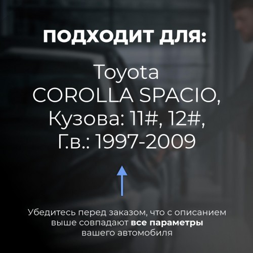 Toyota COROLLA SPACIO. Кузова: 11#; 12# 1997-2009 - на 4 двери Toyota COROLLA SPACIO. Кузова: 11#; 12# 1997-2009 - на 4 двери