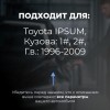 Toyota IPSUM. Кузова: 1#; 2# 1996-2009 - на 4 двери