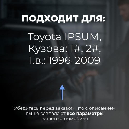 Toyota IPSUM. Кузова: 1#; 2# 1996-2009 - на 4 двери