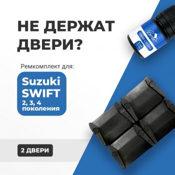 Suzuki SWIFT (II-IV). Кузова: ZC11; ZC13; ZC21; ZC31; ZC32; ZC33; ZC43; ZC53; ZC71; ZC72; ZC83; ZD11; ZD21; ZD53; ZD72; ZD83 2004-2017 - на 2 двери