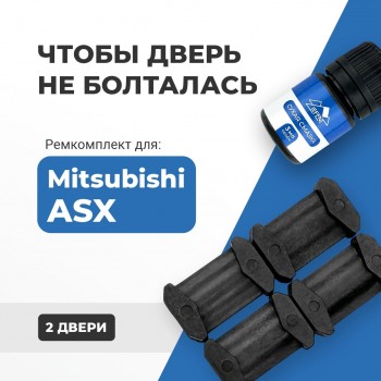 Mitsubishi ASX. Кузова: GA1…8 2010-2017 - на 2 двери