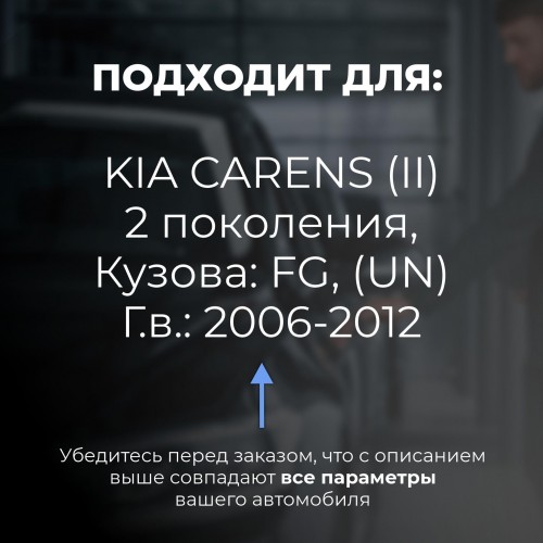 KIA CARENS (II). Кузова: FG (UN) 2006-2012 - на 4 двери KIA CARENS (II). Кузова: FG (UN) 2006-2012 - на 4 двери