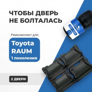 Toyota RAUM (I). Кузова: 10; 15 1997-2003 - на 2 двери