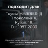 Toyota HARRIER (I). Кузова: 1# 1997-2003 - на 4 двери