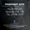 Hyundai i20. Кузова: PB; GB 2008-2017 - на 4 двери