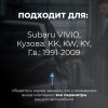 Subaru VIVIO. Кузова: KK; KW; KY 1991-2009 - на 4 двери