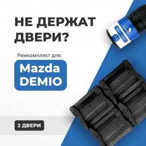 Mazda DEMIO. Кузова: DY; DE; DJ 2003-2017 - на 2 двери