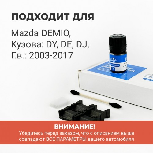 Mazda DEMIO. Кузова: DY; DE; DJ 2003-2017 - на 2 двери
