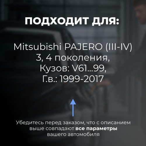 Mitsubishi PAJERO (III-IV). Кузова: V61...99 1999-2017 - на 4 двери Mitsubishi PAJERO (III-IV). Кузова: V61...99 1999-2017 - на 4 двери