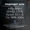 Mitsubishi SPACE STAR. Кузова: DG1...5 1998-2004 - на 4 двери