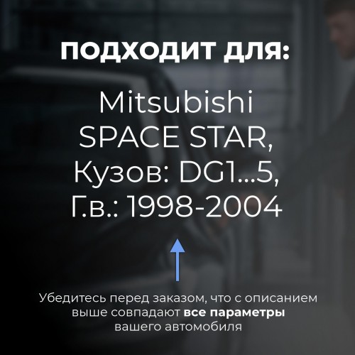 Mitsubishi SPACE STAR. Кузова: DG1...5 1998-2004 - на 4 двери Mitsubishi SPACE STAR. Кузова: DG1...5 1998-2004 - на 4 двери