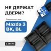 Mazda 3. Кузова: BK; BL 2003-2013 - на 2 двери