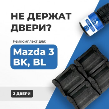Mazda 3. Кузова: BK; BL 2003-2013 - на 2 двери