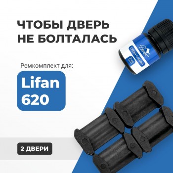 Lifan 620. Кузова: 620 2007-2015 - на 2 двери