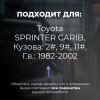 Toyota SPRINTER CARIB. Кузова: 2#; 9#; 11# 1982-2002 - на 4 двери