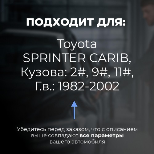 Toyota SPRINTER CARIB. Кузова: 2#; 9#; 11# 1982-2002 - на 4 двери Toyota SPRINTER CARIB. Кузова: 2#; 9#; 11# 1982-2002 - на 4 двери