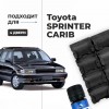 Toyota SPRINTER CARIB. Кузова: 2#; 9#; 11# 1982-2002 - на 4 двери