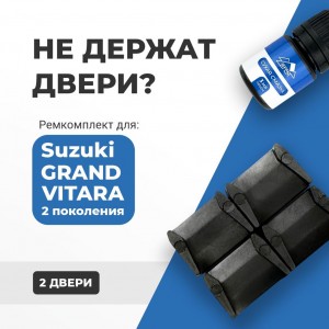 Suzuki GRAND VITARA (II). Кузова: JT; LY; TA74; TD54; TD94; TDA4; TDB4; YEA1; YD21; YE21 2005-2017 - на 2 двери