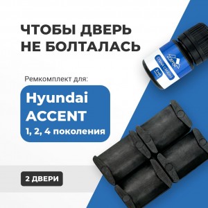 Hyundai ACCENT (I, II, IV). Кузова: X3; LC; RB; LC2 1995-2017 - на 2 двери