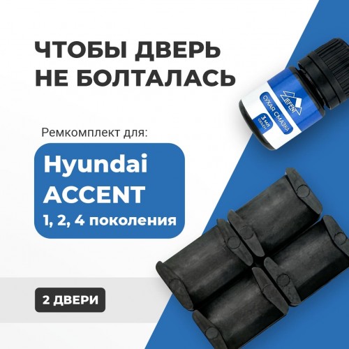 Hyundai ACCENT (I, II, IV). Кузова: X3; LC; RB; LC2 1995-2017 - на 2 двери Hyundai ACCENT (I, II, IV). Кузова: X3; LC; RB; LC2 1995-2017 - на 2 двери