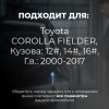 Toyota COROLLA FIELDER. Кузова: 12#; 14#; 16# 2000-2017 - на 4 двери
