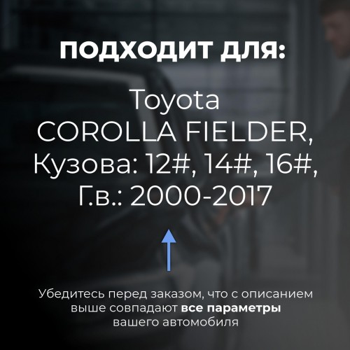 Toyota COROLLA FIELDER. Кузова: 12#; 14#; 16# 2000-2017 - на 4 двери Toyota COROLLA FIELDER. Кузова: 12#; 14#; 16# 2000-2017 - на 4 двери