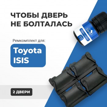 Toyota ISIS. Кузова: 1# 2004-2017 - на 2 двери