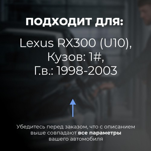 Lexus RX300 (U10). Кузова: 1# 1998-2003 - на 4 двери Lexus RX300 (U10). Кузова: 1# 1998-2003 - на 4 двери