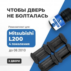 Mitsubishi L200 (IV) до 08.2010. Кузова: KA4...9; KB4...9 2005-08.2010 - на 2 двери