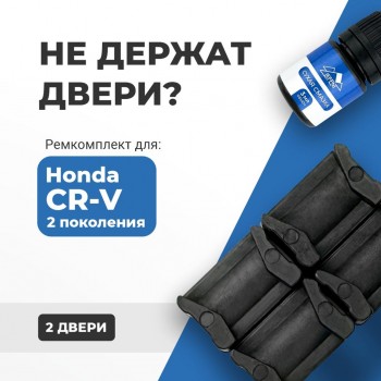 Honda CR-V (II). Кузова: RD4...8 2003-2006 - на 2 двери