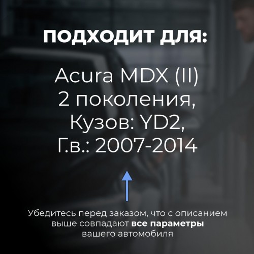 Acura MDX (II). Кузова: YD2 2007-2014 - на 4 двери Acura MDX (II). Кузова: YD2 2007-2014 - на 4 двери