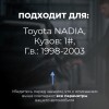 Toyota NADIA. Кузова: 1# 1998-2003 - на 4 двери
