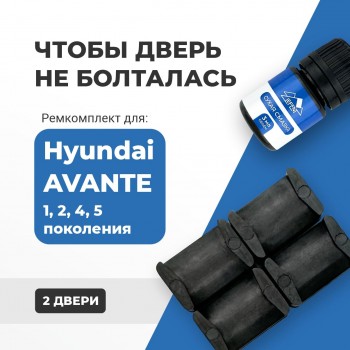 Hyundai AVANTE (I-II, IV-V). Кузова: J2, J3, RD, XD, AD, MD, UD 1-2 пок.: 1990-2006, 4, 5 пок: 2010-2017 - на 2 двери