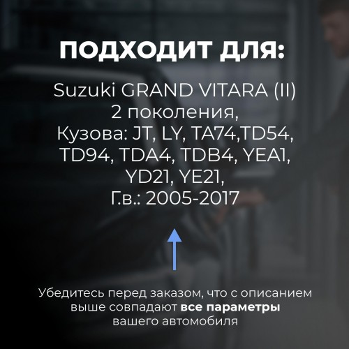 Suzuki GRAND VITARA (II). Кузова: JT; LY; TA74; TD54; TD94; TDA4; TDB4; YEA1; YD21; YE21 2005-2017 - на 4 двери Suzuki GRAND VITARA (II). Кузова: JT; LY; TA74; TD54; TD94; TDA4; TDB4; YEA1; YD21; YE21 2005-2017 - на 4 двери