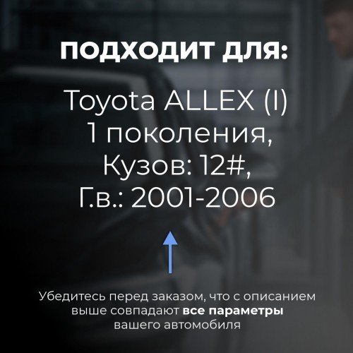 Toyota ALLEX (I). Кузова: 12# 2001-2006 - на 4 двери
