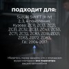Suzuki SWIFT (II-IV). Кузова: ZC11; ZC13; ZC21; ZC31; ZC32; ZC33; ZC43; ZC53; ZC71; ZC72; ZC83; ZD11; ZD21; ZD53; ZD72; ZD83 2004-2017 - на 4 двери