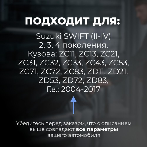 Suzuki SWIFT (II-IV). Кузова: ZC11; ZC13; ZC21; ZC31; ZC32; ZC33; ZC43; ZC53; ZC71; ZC72; ZC83; ZD11; ZD21; ZD53; ZD72; ZD83 2004-2017 - на 4 двери Suzuki SWIFT (II-IV). Кузова: ZC11; ZC13; ZC21; ZC31; ZC32; ZC33; ZC43; ZC53; ZC71; ZC72; ZC83; ZD11; ZD21; ZD53; ZD72; ZD83 2004-2017 - на 4 двери